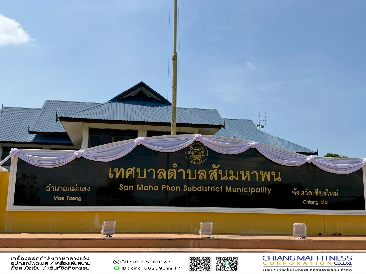 Read more about the article เทศบาลตำบลสันมหาพน