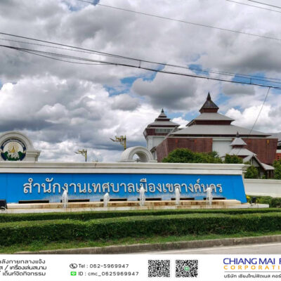 Read more about the article เทศบาลเมืองเขลางค์นคร