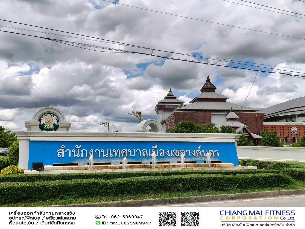 You are currently viewing เทศบาลเมืองเขลางค์นคร