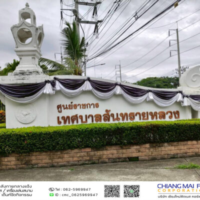 Read more about the article เทศบาลตำบลสันทรายหลวง