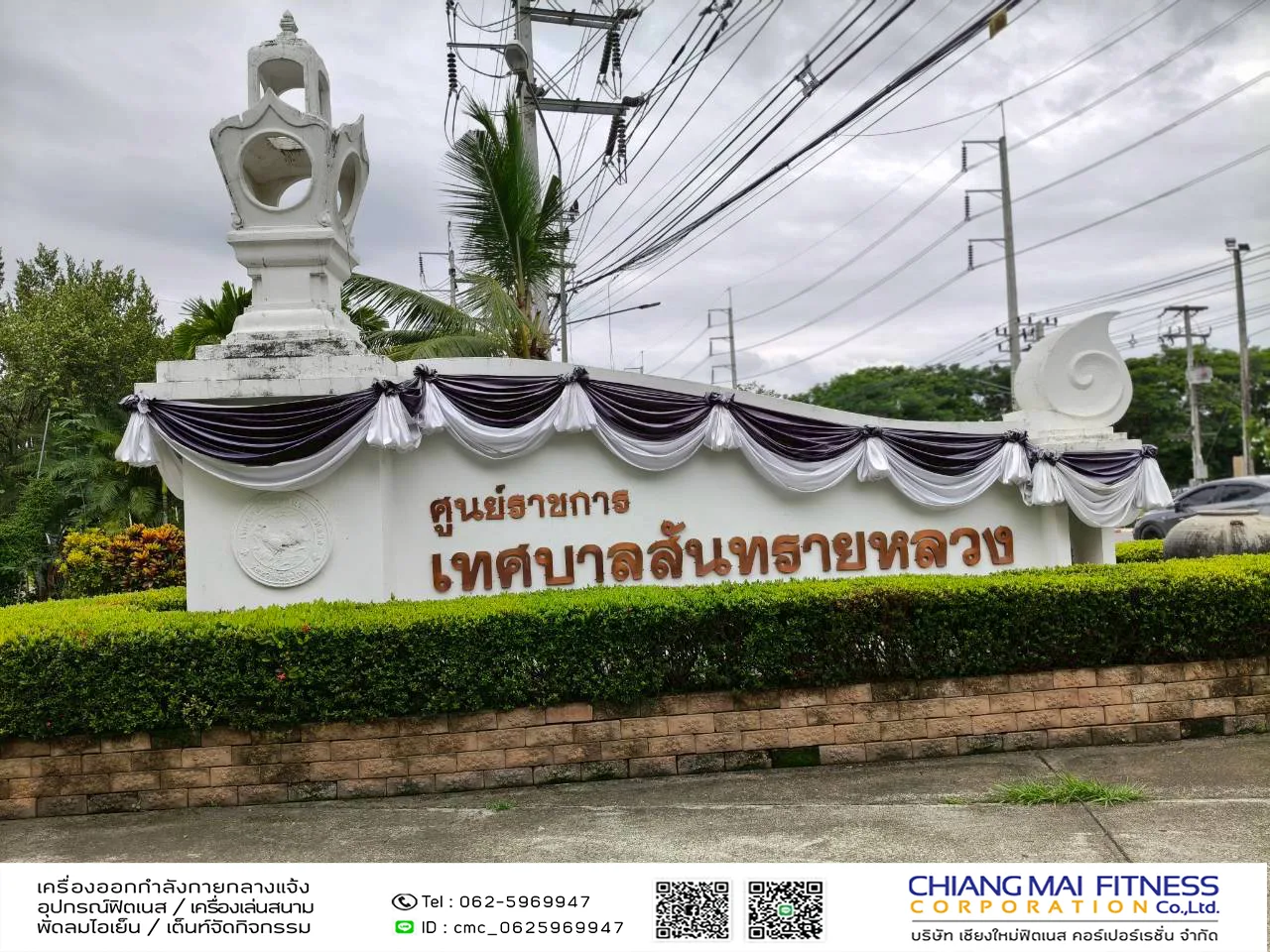 Read more about the article เทศบาลตำบลสันทรายหลวง