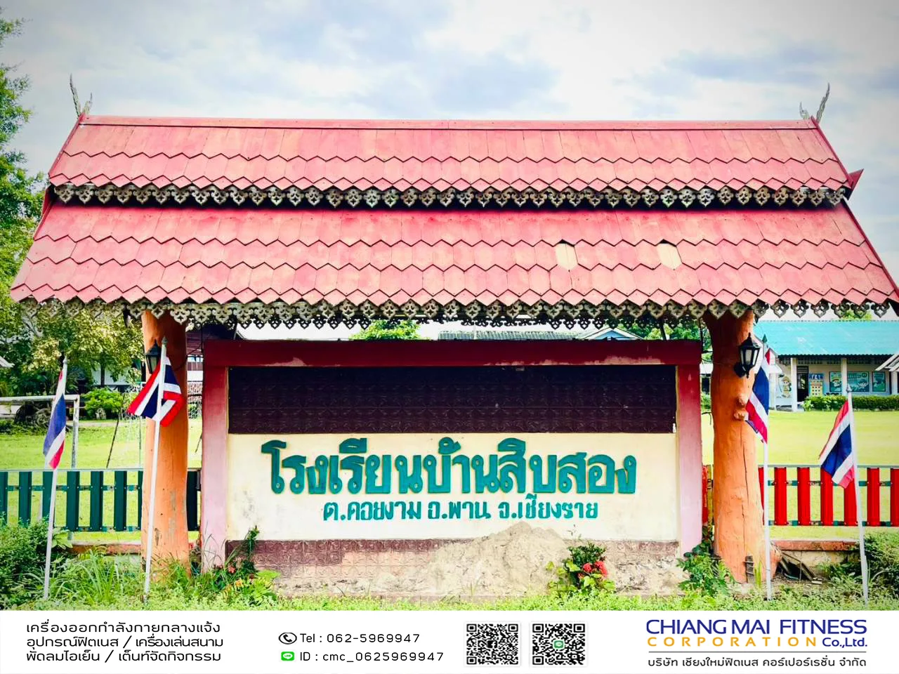 Read more about the article โรงเรียนบ้านสิบสอง