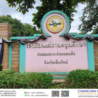 Read more about the article โรงเรียนแม่สาบดรุณศึกษา