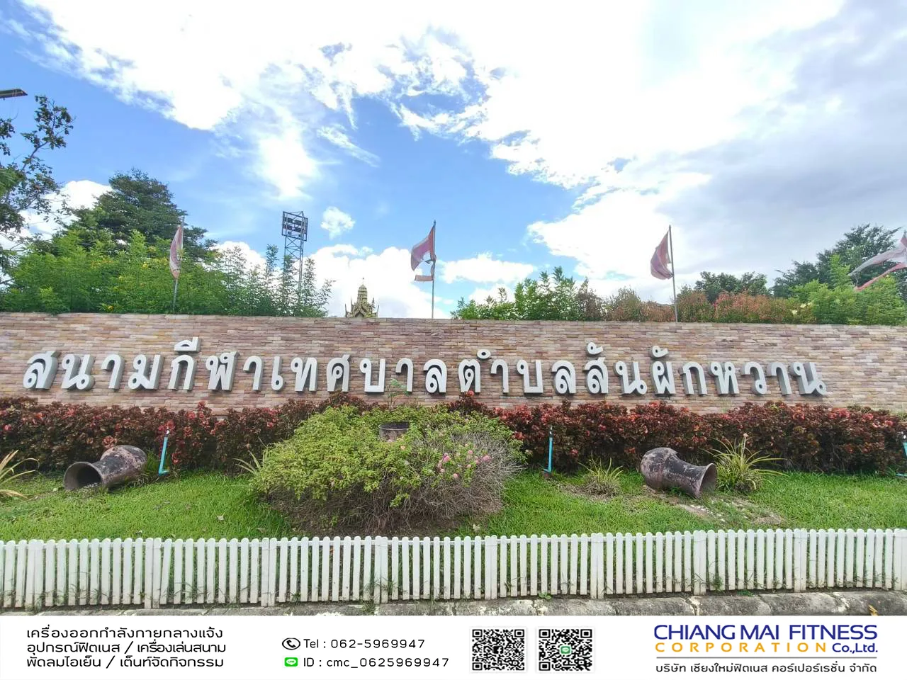 Read more about the article เทศบาลตำบลสันผักหวาน