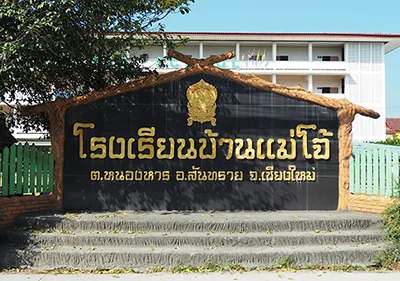 Read more about the article โรงเรียนบ้านแม่โจ้
