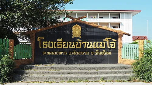 Read more about the article โรงเรียนบ้านแม่โจ้