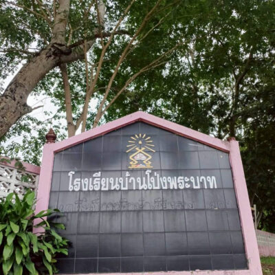 Read more about the article โรงเรียนบ้านโป่งพระบาท