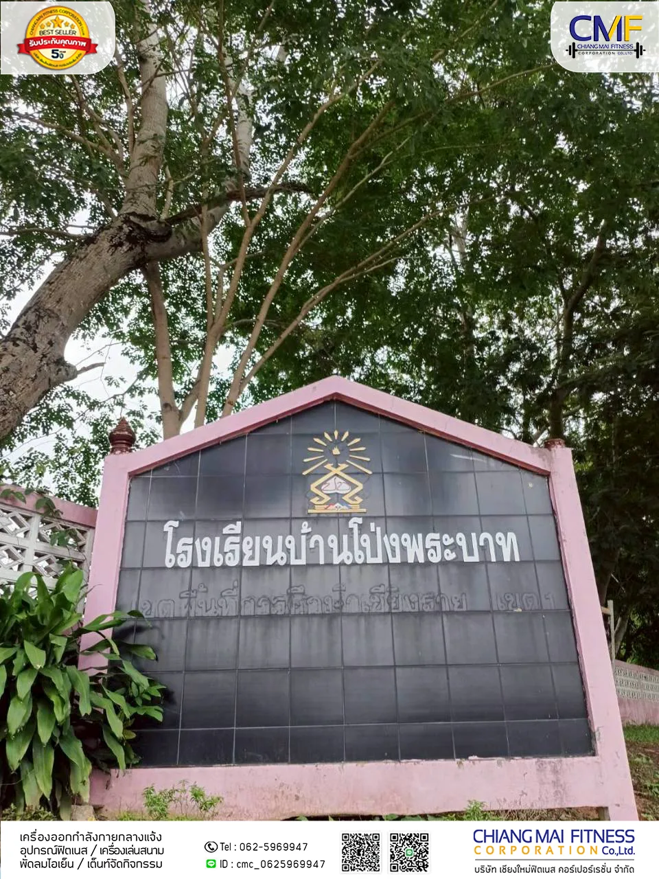 Read more about the article โรงเรียนบ้านโป่งพระบาท
