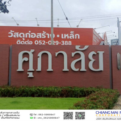 Read more about the article ศุภาลัย เชียงราย