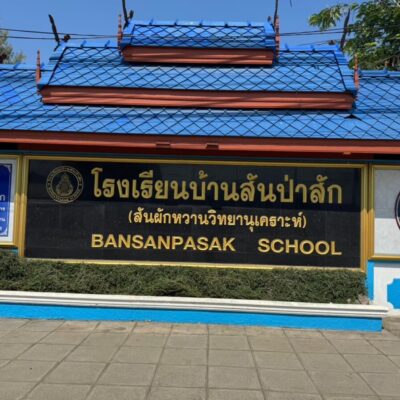 Read more about the article โรงเรียนบ้านสันป่าสัก