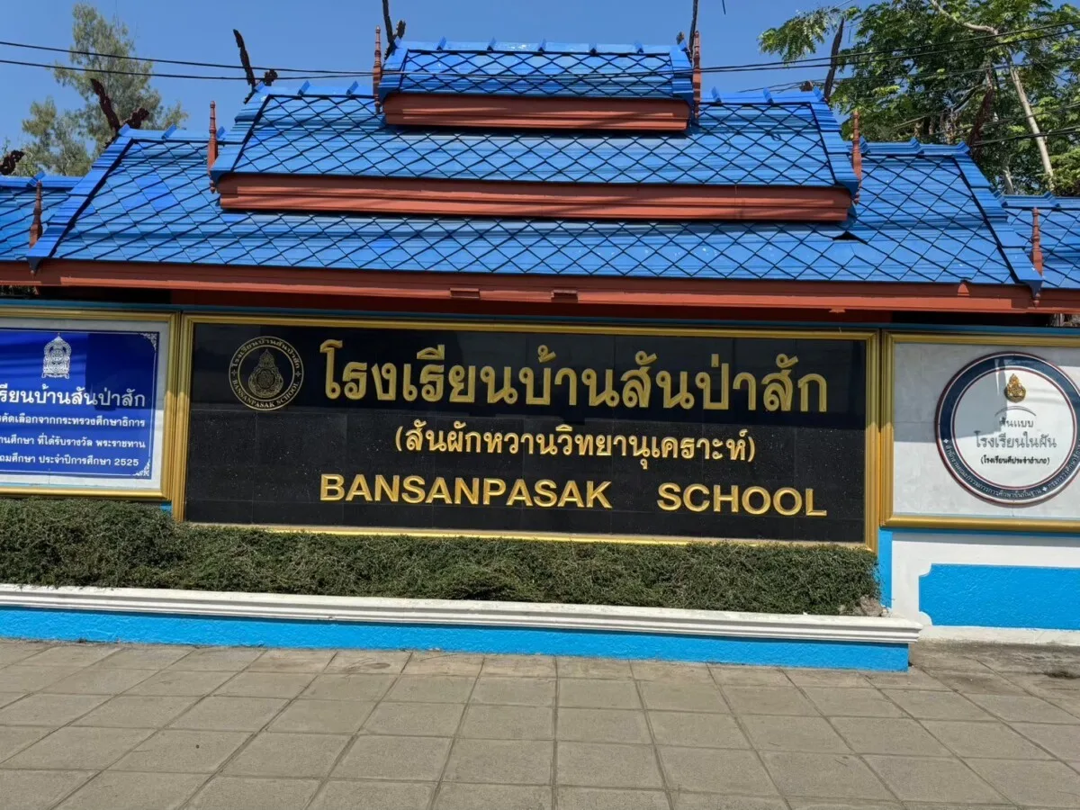 You are currently viewing โรงเรียนบ้านสันป่าสัก