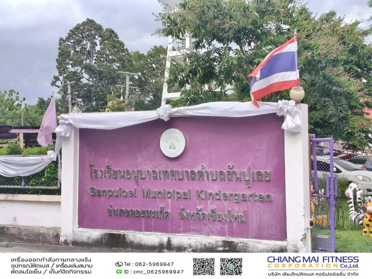Read more about the article โรงเรียนอนุบาลเทศบาลตำบลสันปูเลย