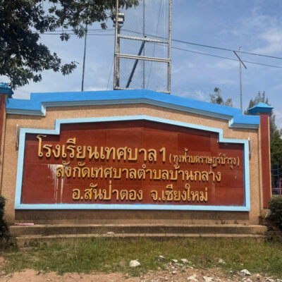 Read more about the article โรงเรียนเทศบาล1 ทุ่งฟ้าบด