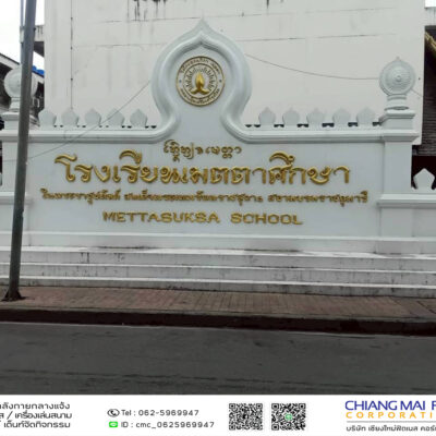 Read more about the article โรงเรียนเมตตาศึกษา