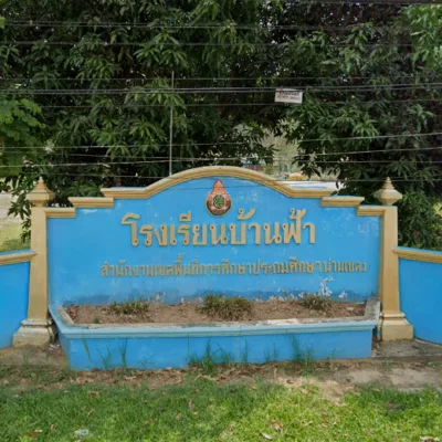 Read more about the article โรงเรียนบ้านฟ้า