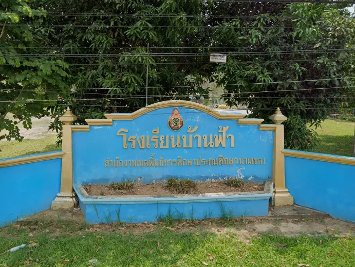 Read more about the article โรงเรียนบ้านฟ้า