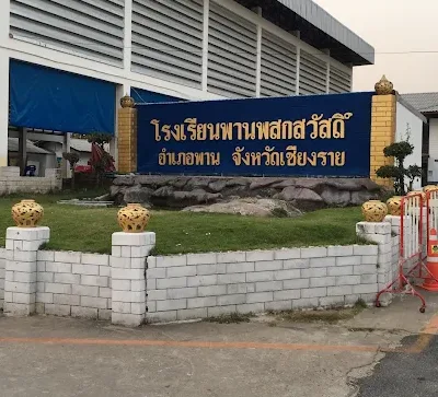 Read more about the article โรงเรียนพานพสกสวัสดิ์