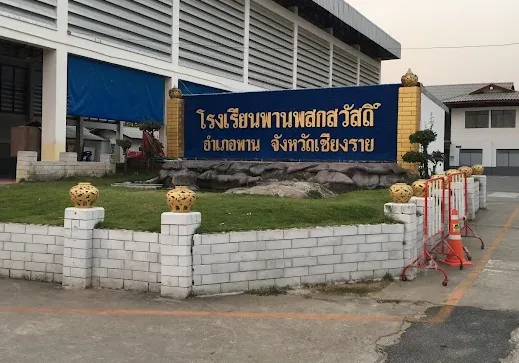 You are currently viewing โรงเรียนพานพสกสวัสดิ์