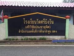 Read more about the article โรงเรียนวัดศรีบังวัน
